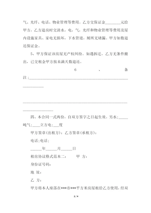 租房协议格式范本.docx