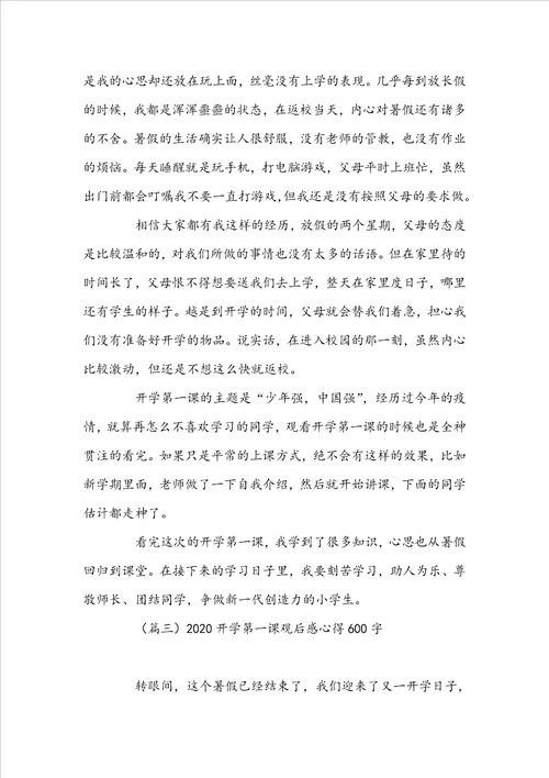 20222023年开学第一课观后感心得600字