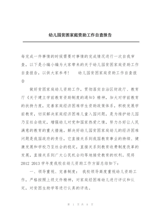 幼儿园贫困家庭资助工作自查报告.docx