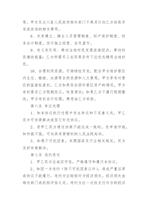 景区托管经营协议书.docx