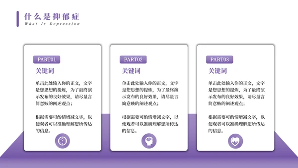 抑郁症焦虑症心理疾病PPT模板
