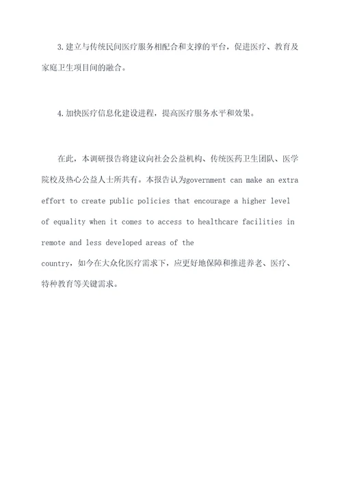 民族乡村医疗情况调研报告