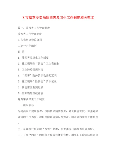 精编之市烟草专卖局除四害及卫生工作制度相关范文.docx