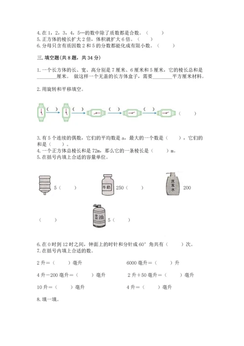 人教版五年级下册数学期末测试卷加答案解析.docx