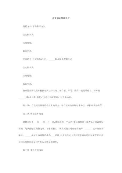 商业物业管理合同.docx