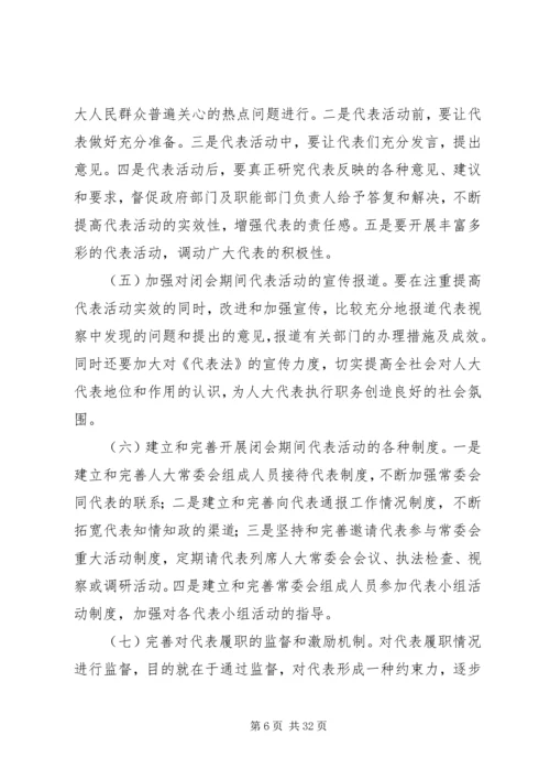 人大代表闭会期间开展活动存在的问题、原因与对策.docx