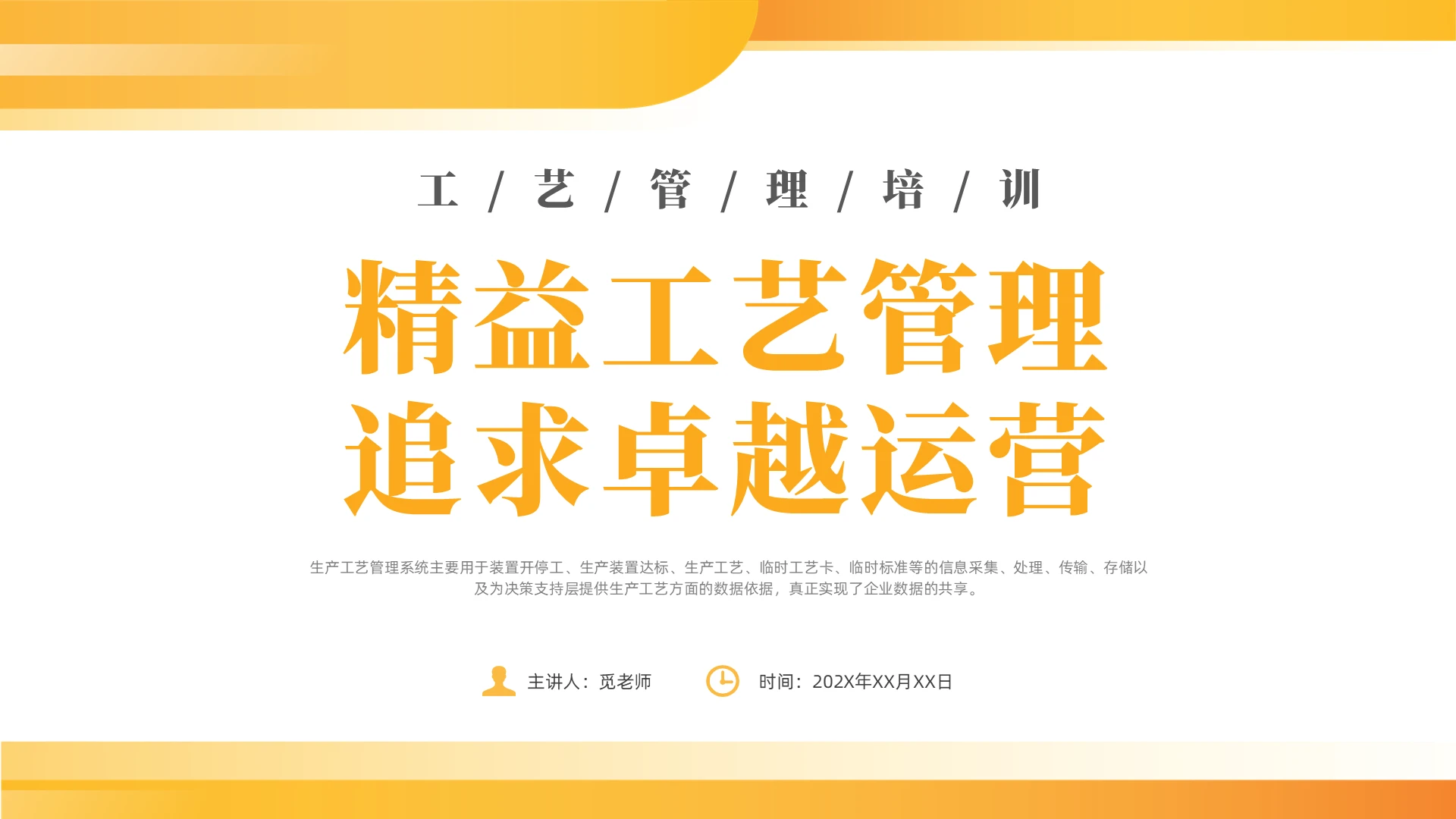 橙色简约风工艺管理培训企业培训课件