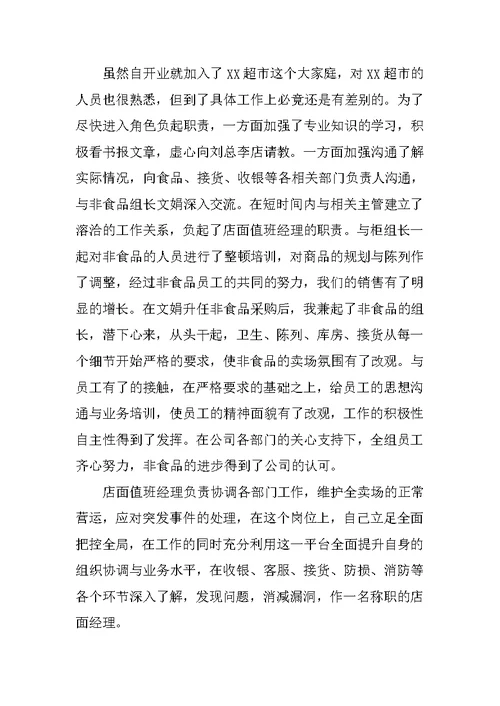 XX超市年度工作总结