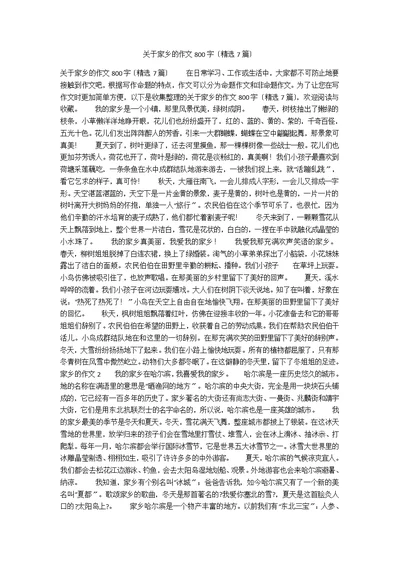 关于家乡的作文800字（精选7篇）