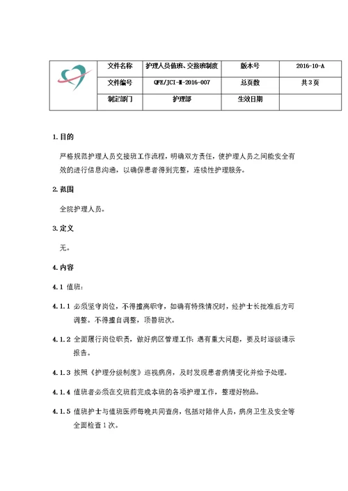 医院护理人员值班、交接班制度