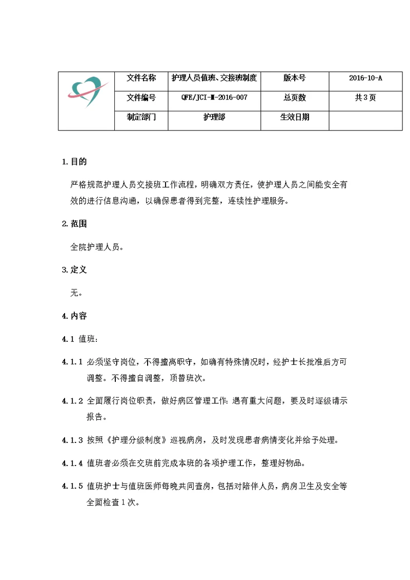 医院护理人员值班、交接班制度