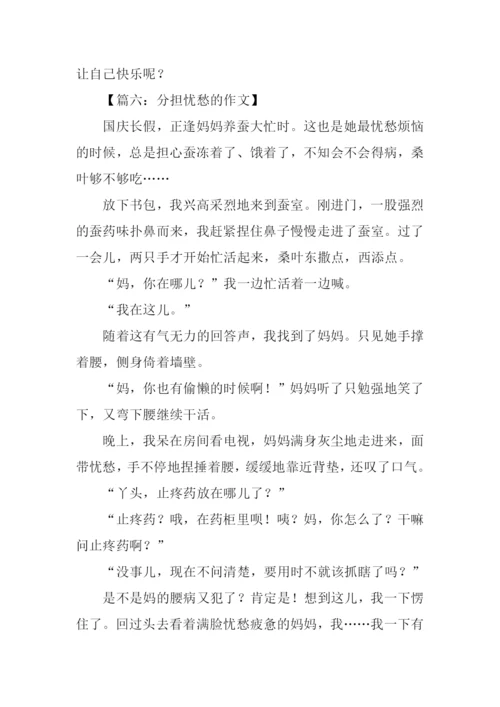 分担忧愁的作文.docx
