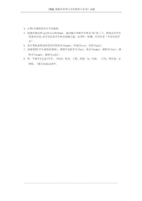 《SQL数据库管理与开发》练习题3.docx