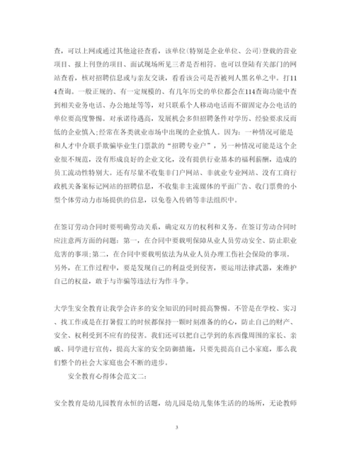 精编安全教育心得体会范文.docx