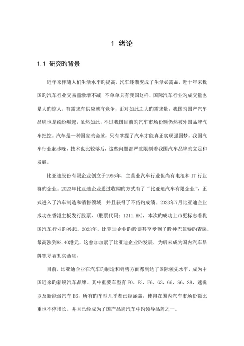 张楚比亚迪汽车营销分析及对策研究.docx