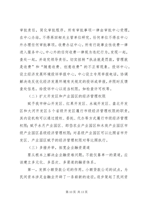 关于优化我市经济发展环境的几点思考 (5).docx