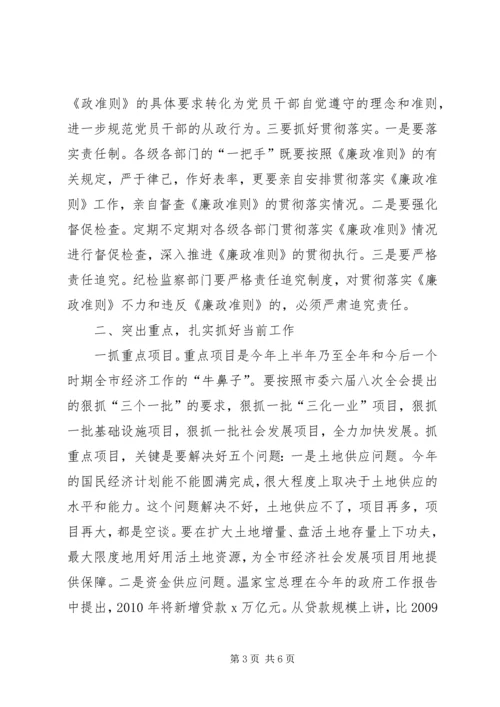 在贯彻廉政准则学习会的讲话.docx
