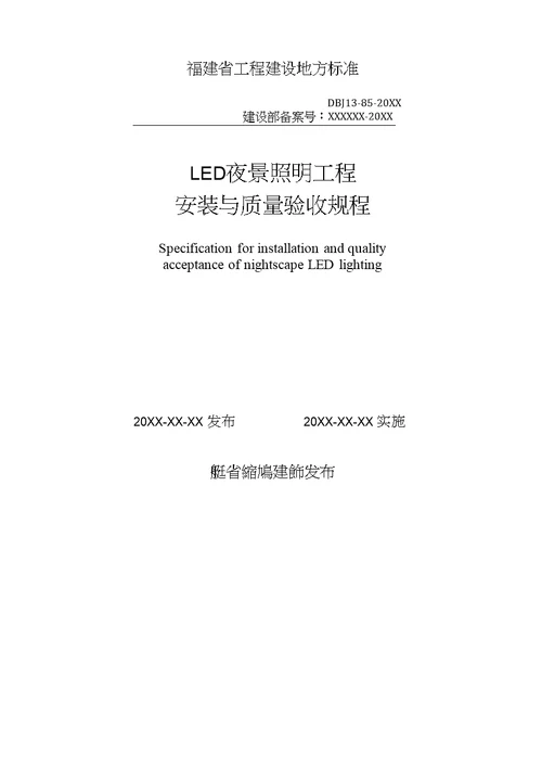 LED夜景照明工程安装与质量验收规程2016