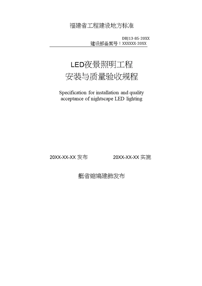 LED夜景照明工程安装与质量验收规程2016