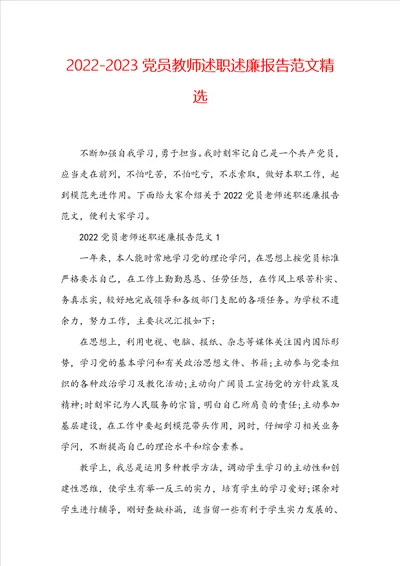 20222023党员教师述职述廉报告范文精选