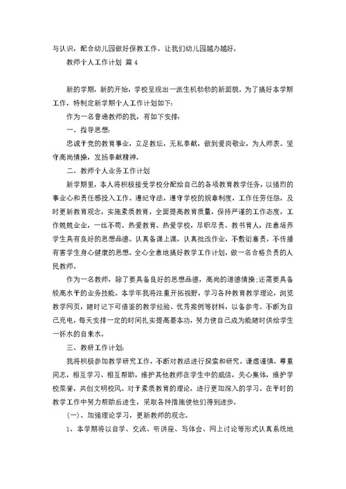 教师个人工作计划四篇 1