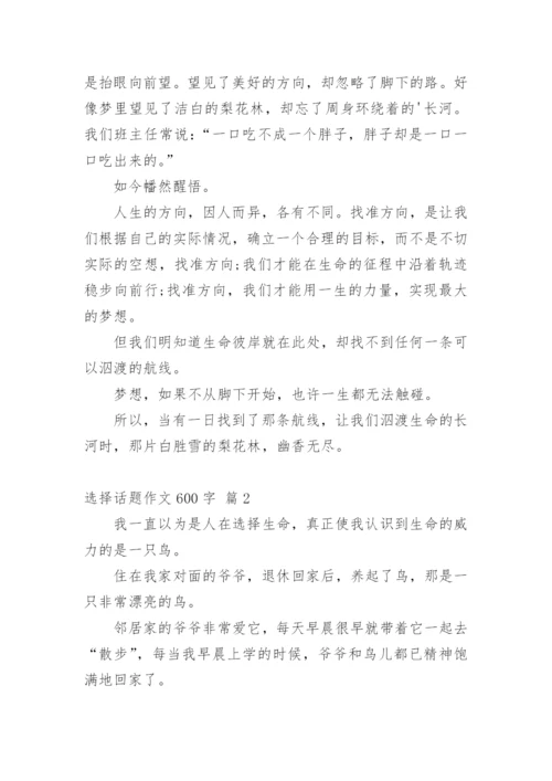选择话题作文600字.docx