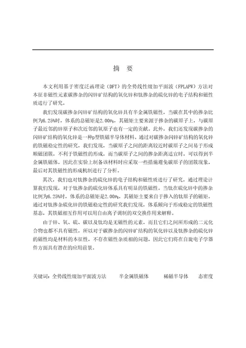 ZnO和ZnS基半金属铁磁体的第一性原理研究凝聚态物理专业毕业论文