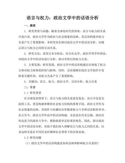 语言与权力：政治文学中的话语分析