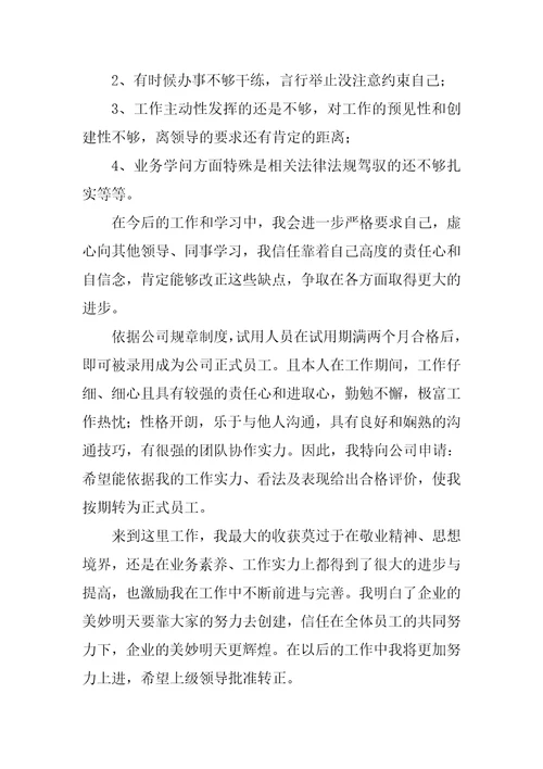 公司普通员工试用期转正自我鉴定