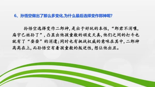 第21课《小圣施威降大圣》课件-2024-2025学年七年级语文上册同步备课优质课件（统编版2024
