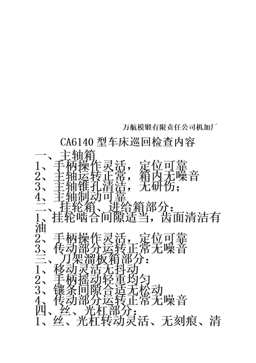 CA6140车床操作规程