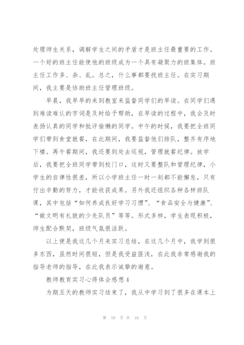 教师教育实习心得体会感想.docx