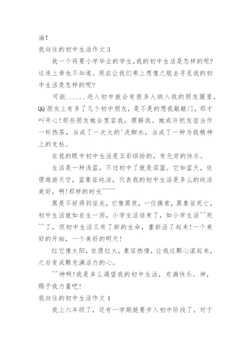 我向往的初中生活作文.docx