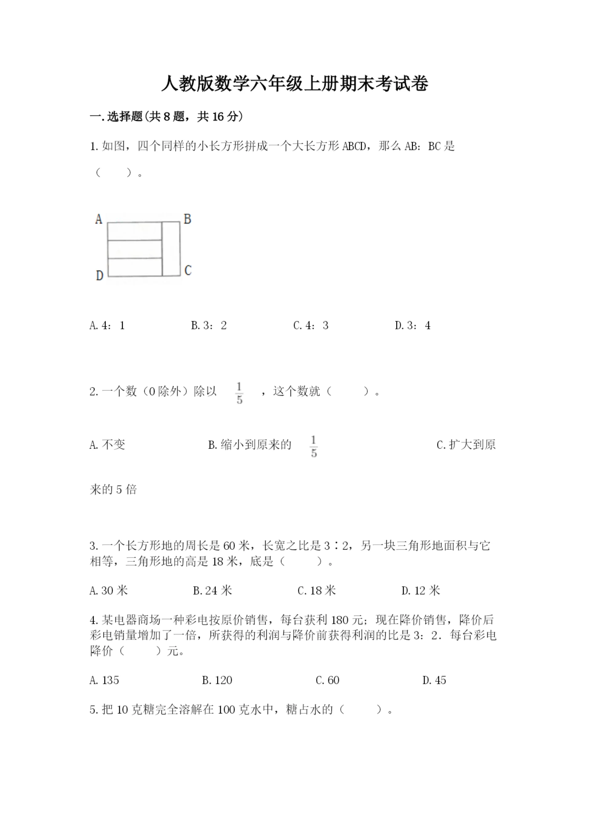人教版数学六年级上册期末考试卷及答案(最新).docx