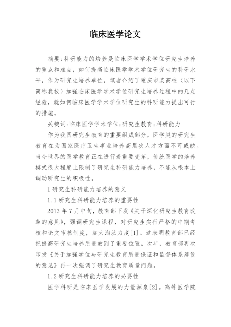 临床医学论文精选.docx