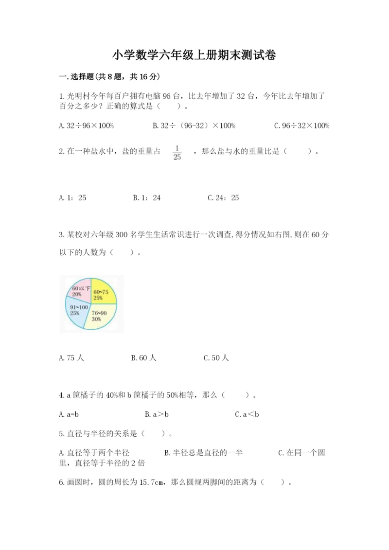 小学数学六年级上册期末测试卷及1套参考答案.docx