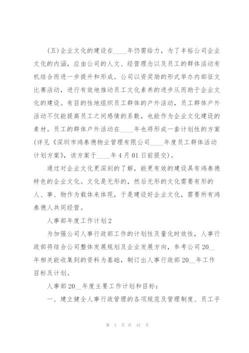 人事部年度工作计划范本10篇.docx