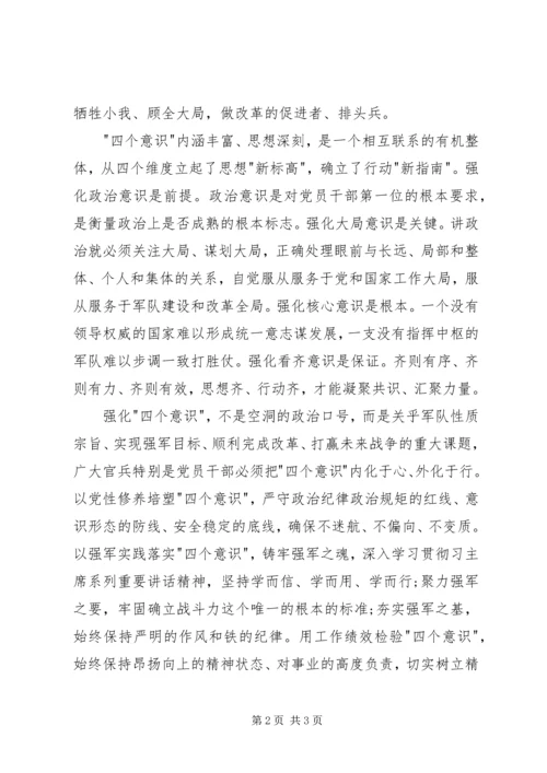 学习四个意识心得体会 (6).docx