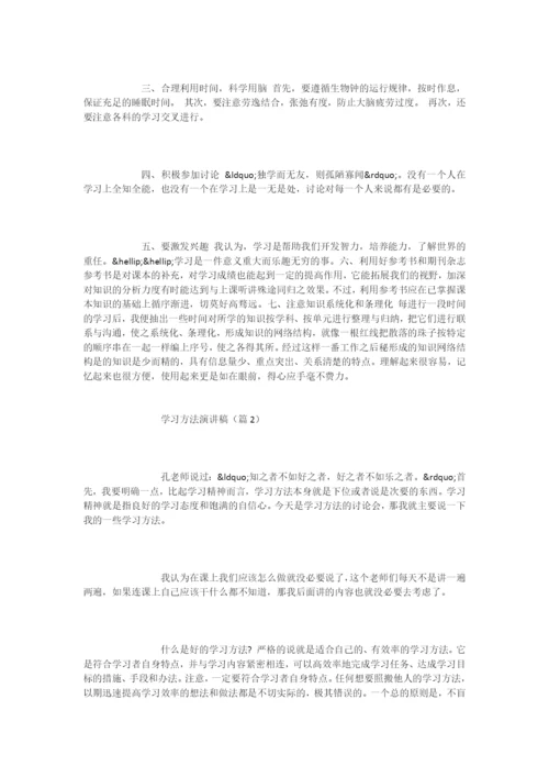 学习方法演讲稿大全.docx