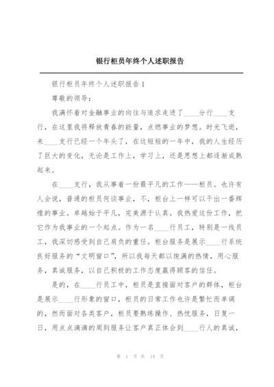 银行柜员年终个人述职报告.docx