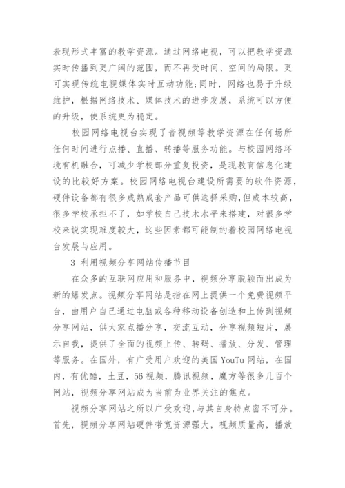 基于网络环境下校园电视台传播模式初探论文.docx
