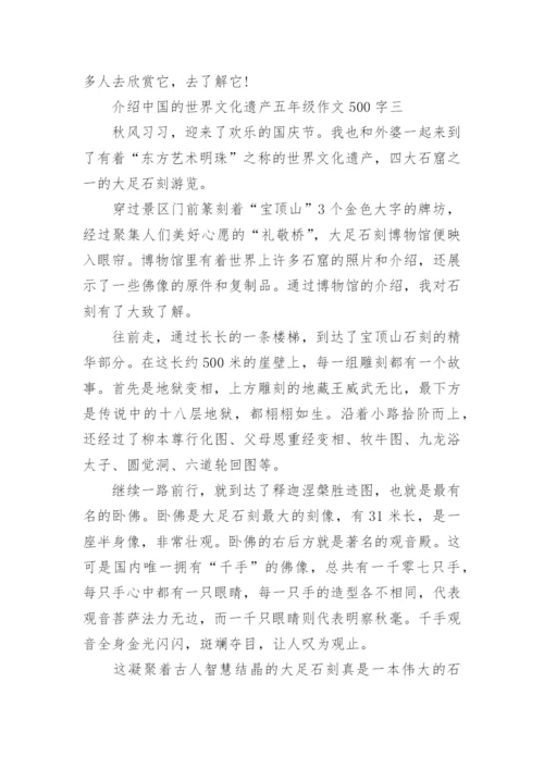 介绍中国的世界文化遗产五年级作文500字六篇.docx