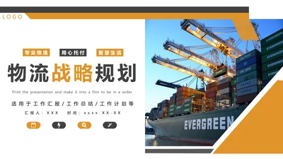 船运集装箱大型船舶，物流战略规划PPT模板
