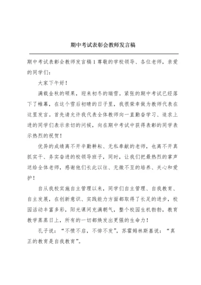 期中考试表彰会教师发言稿.docx