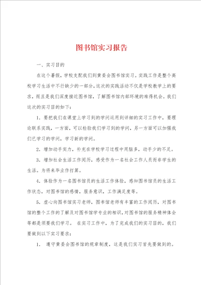 图书馆实习报告