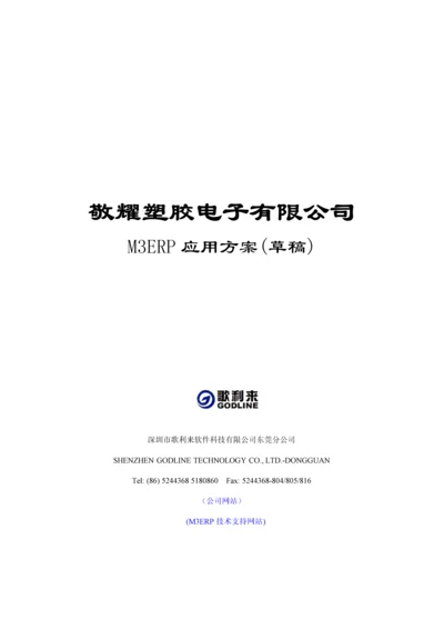 电子公司M3ERP实施应用专题方案概述.docx