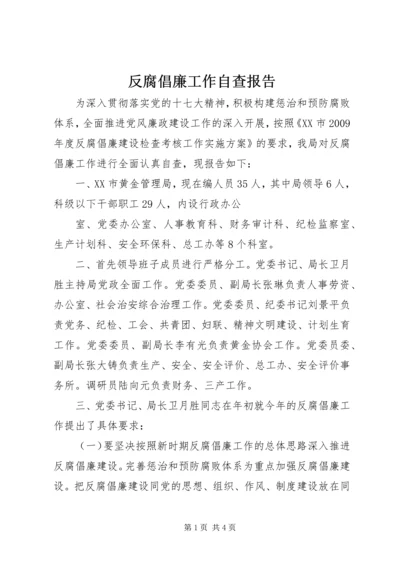 反腐倡廉工作自查报告 (3).docx