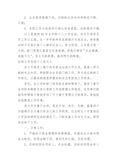 出纳工作总结个人.docx
