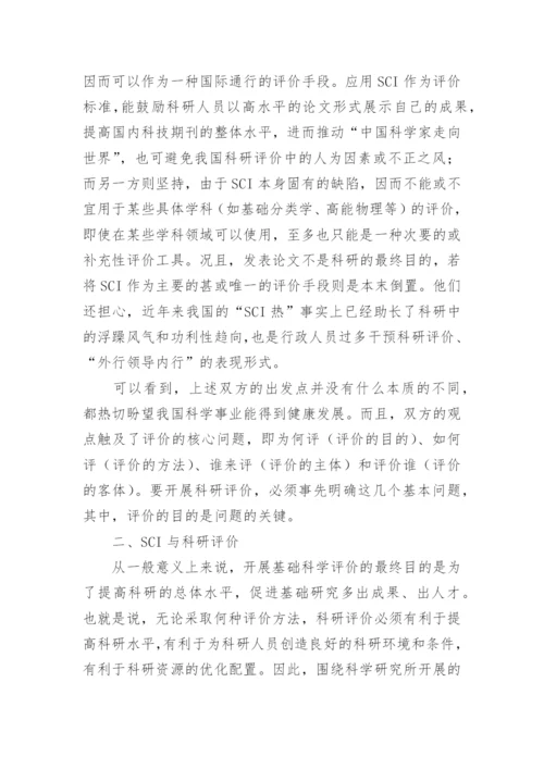 SCI科研评价与资源优化配置论文.docx