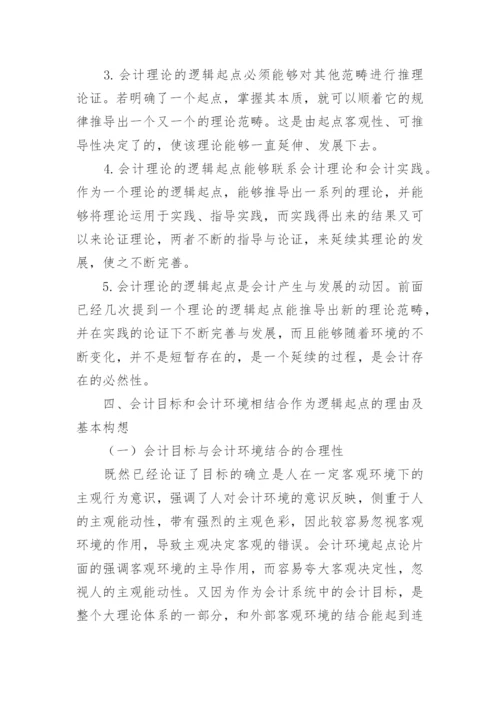 再论会计理论的逻辑起点的论文.docx